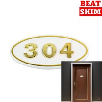 304 호실판 입체글씨 방문패 호실판 현판 호실 호수판 문패 서각 현관문패 아크릴명판 안내판
