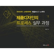 제품디자인의 프로세스 실무 과정:아이디어 스케치부터 목업(Mock-up)까지, 북랩