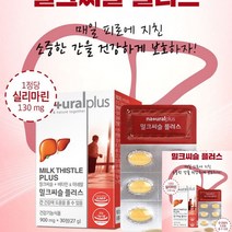 네츄럴플러스 밀크씨슬 플러스 밀크시슬추천 지방간영양제 간관리간영양제