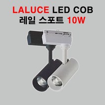LALUCE LED COB 레일 스포트 10W 블랙 화이트 레일등, 화이트 주광색(6500K)