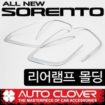올뉴쏘렌토 리어램프 대로등 브레이크 크롬몰딩 커버(2014년~2019년)