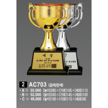 우승상사 AC703 우승컵 트로피(금색/은색) (ABC 사이즈)