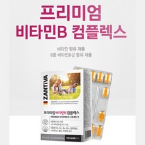ZANTIVA 비타민B컴플렉스 판토텐산 나이아신 비오틴 엽산 독일비타민B 30대 60대초반 신랑 50대초반 50대중반 장년 40대후반 40대 60대 60대중반 30대후반