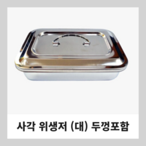 사각위생통 (대) 두껑포함 반영구 솜통 스텐인리스통 사각통