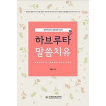 하브루타 말씀치유, 성경암송학교(BRS)