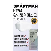 스마트맨황사방역마스크KF94- 미세먼지차단 대형, 화아트kf94(1개), 1개