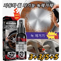 [100ml 3+3/5+5] 차량용녹제거제 휠/페인트 다기능 녹제거 전환제 오염제거광택전환제, 100ml*12