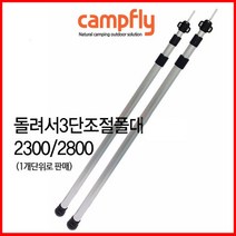 캠프플라이 돌려서3단 길이조절 폴대 230 280 1개