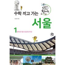 수학 끼고 가는 서울 1 : 선생님과 함께 떠나는 내 인생의 첫 여행 광화문 / 월드컵경기장 / 한강, 작은숲, 남호영 (지은이)