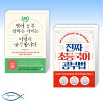 [오늘의 책] 영어 공부 잘하는 아이는 이렇게 공부합니다 + 진짜 초등 국어 공부법 (전2권)