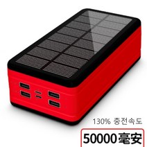 100000mAh 솔라 패널 태양광 충전 지원 대용량 보조 배터리 50000mAh, 5만 프리미엄 레드(130속도)