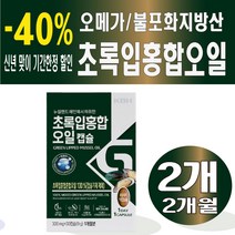 KBH 초록입홍합 오일캡슐 30캡슐 뉴질랜드 초록입홍합 오일 캡슐 어르신 아버님 여자 여성 설날 설 명절 선물 노년 부모님 어머니 시댁, 2개
