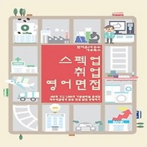 [개똥이네][중고-상] 스펙업 취업 영어면접 (2014)