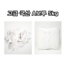 INVEN* 고급 국산 A 보루 5kg ( 백색 ) 면보루 컷팅 면100% 압축포장@안전2중포장@ 기름걸레 흡착 막보루 정비소 공장