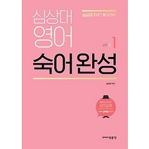 [개똥이네][중고-최상] 심상대 영어 숙어 완성 VOL 1 - 공무원 영어 대비