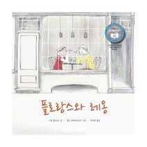 [밀크북] 불의여우 - 플로랑스와 레옹