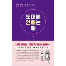 [밀크북] 푸른영토 - 도대체 연애는 왜 : 연애와 결혼에 약한 곰녀들을 위한 솔로탈출 연애 성공기