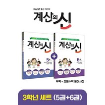 KAIST 출신 저자의 계산의 신 5권+6권 3학년 세트, 꿈을담는틀
