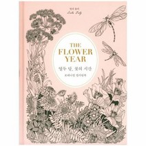 열두 달 꽃의 시간 보태니컬 컬러링북, 상품명