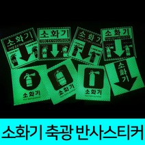 소화기 축광 고휘도 스티커 8종 디자인 120x120mm 구구야