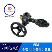 주철버터플라이밸브 10K 기어타입 50A