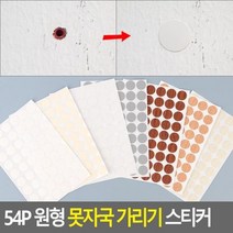 못자국 보수 스티커 벽 가구 흠집 가리기 원형 시트지, 나무무늬 - 진한갈색 (102)