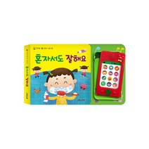 마미북 연두팡 생활 동화 사운드북 - 혼자서도 잘해요, 연두팡 생활 동화 사운드북/혼자서도 잘해요