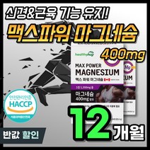 고함량 흡수율 좋은 마그네슘 근육 신경 유지 안정 마그네숨 식약처 인정 인증 식약청 마그내숨 액티브 감마 비타민B 맥스 보충 여성 남성, 90정, 121.5g, 4개