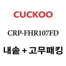 쿠쿠 CRP-FHR107FD, 1개, 내솥+고무패킹 세트 X 1