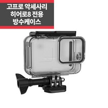 고프로 호환 히어로8전용 방수하우징 보호케이스 IP