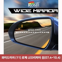 YDW5FCE56 백미러 와이드미러 커버 사각지대보조미러 11 로체 유07.4~10.4 LED리피터 사이드미러 한신 와이드 미러용품