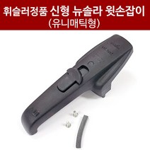 휘슬러 부품 신형 윗손잡이 뉴솔라압력솥 [유니매틱형]