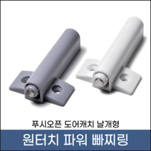 손잡이세상 원터치 푸쉬자석 파워 빠찌링(날개형), 1개