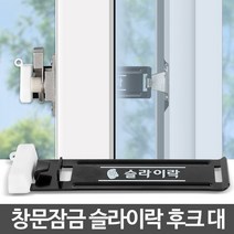 시나브로129 슬라이락 후크 대 방범창 베란다 창문 잠금장치 안전