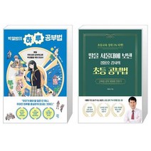 유니오니아시아 박철범의 하루 공부법 + 딸을 서울대에 보낸 정용호 강사의 초등 공부법, [단일상품]