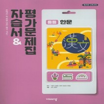 서울 강남구 단국대학교사범대학 단대중 비상 한문 자습서 (평가겸용) (~2024년), 한자/한문