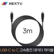 NEXT-1696U3-CC /USB-C TO C 케이블 3m/15W/5Gbps