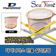 씨타임 다이나미스 민물뜰채 (실리콘망) 뜰채망 어망, 다이나미스민물뜰채 실리콘망(35파이)