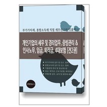 개인기업의 세무 및 경리업무 증빙관리 & 인사노무 임금 퇴직금 4대보험 - 전2권 / 경영정보문화사