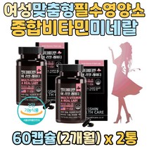 성인 여자 주부 직장맘 전용 영양 밸런스 종합 비타민 미네랄 영양제 비타민미네랄 멀티비타민 비오틴 비타민k 요오드 철분 비타민b군 60대 70대 할머니 올인원비타민 하루영양제