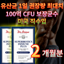 [미국직수입] 유산균 1일권장량 100억 보장균수 듀폰다니스코사 아연함유 닥터브라이언 ALUALU포장 슈퍼바이오틱스 1일1캡슐 이뮨 플러스 식약처인증 프리바이오틱스 프로바이오틱스, 2개월 / 2개, 2개