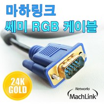 마하링크 세미 RGB(VGA) 케이블 1.8m/ML-RGBS018/D-SUB 모니터 케이블/EMI 필터 장착/UL AWM 2919 인증제품/금도금 커넥터
