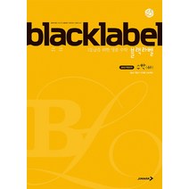 BLACKLABEL 블랙라벨 수학 (하) (2021년용) [진학사], 수학영역