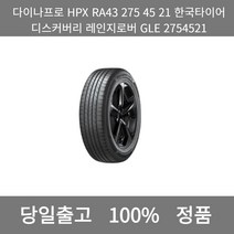 [본사 정품 당일출고]다이나프로HPX RA43 275 45 21한국타이어 디스커버리 레인지로버GLE 2754521타이어 타이어가격 타이어교체주기 타이어교체, ONE