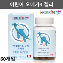 키즈 어린이 오메가3 젤리 유아 초등학생 오메가3 비린내없는 멸치 엔초비 오메가3 청소년 생선 오메가3 정제어유 오메가3리 오메가스리 피시오일