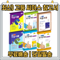 2022 씨마스 고등 자습서 평가문제집 경제 정보 한문 한국사 윤리와사상 기술가정 [당일발송|사은품|무료배송], 지학사 문학 평가문제집(정재찬/고23용)