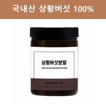 분말 상황버섯 가루 상황 버섯 차 국산 목질진흙버섯 국내산 100%
