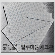 우리메탈 알루미늄 체크판 2T ~ 4.5T - 크기선택(1m이상) / 무료절단, 1219mm(가로원판길이), 2438mm(세로원판길이), 1개