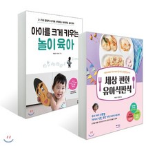 세상 편한 유아식판식 + 아이를 크게 키우는 놀이 육아 : 셰프아빠와 닥터아빠가 알려주는 맞춤형 유아식/2~7세 결정적 시기에 시작하는 아이주도 놀이 80, 베가북스