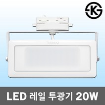 나스필 LED 레일 등기구 20W 사각 슬림 일체형 투광기 실내 투광등 레일등 레일조명 카페조명 실내조명 실내투광기 사각투광기 레일등기구 LED사각투광기 LED투광등 LED조명, 백색 전구색